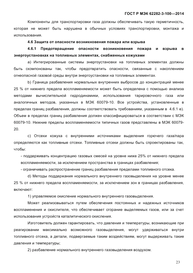 ГОСТ Р МЭК  62282-3-100-2014, страница 31