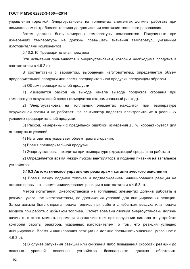 ГОСТ Р МЭК  62282-3-100-2014, страница 70