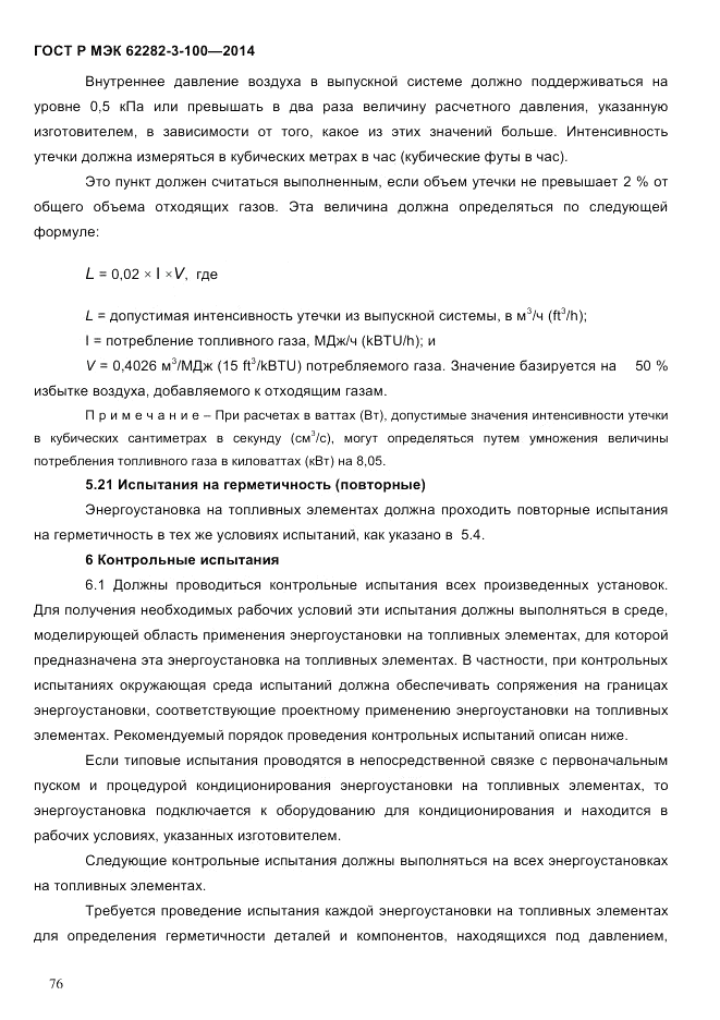 ГОСТ Р МЭК  62282-3-100-2014, страница 84