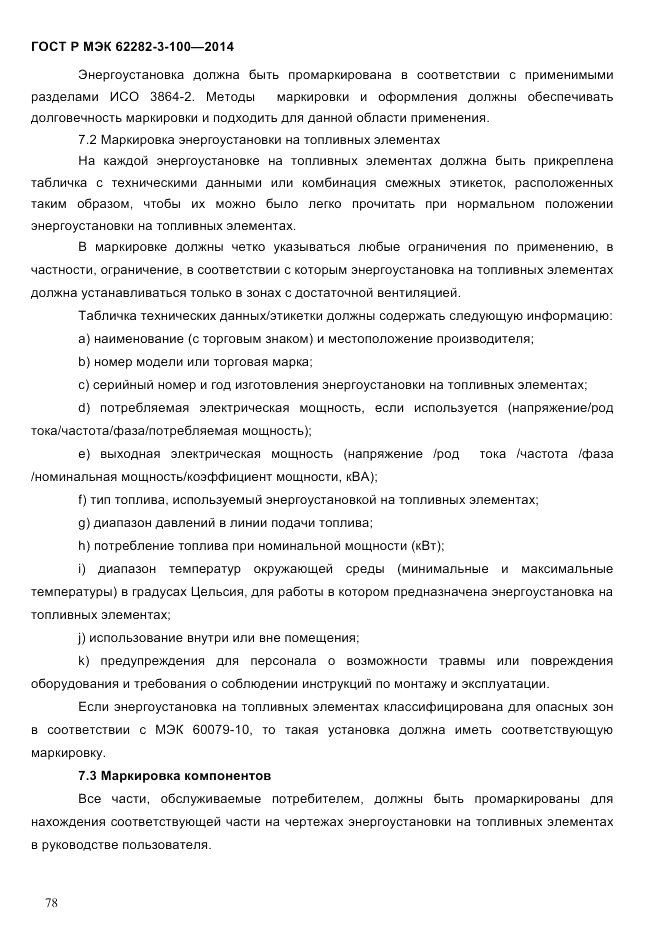 ГОСТ Р МЭК  62282-3-100-2014, страница 86