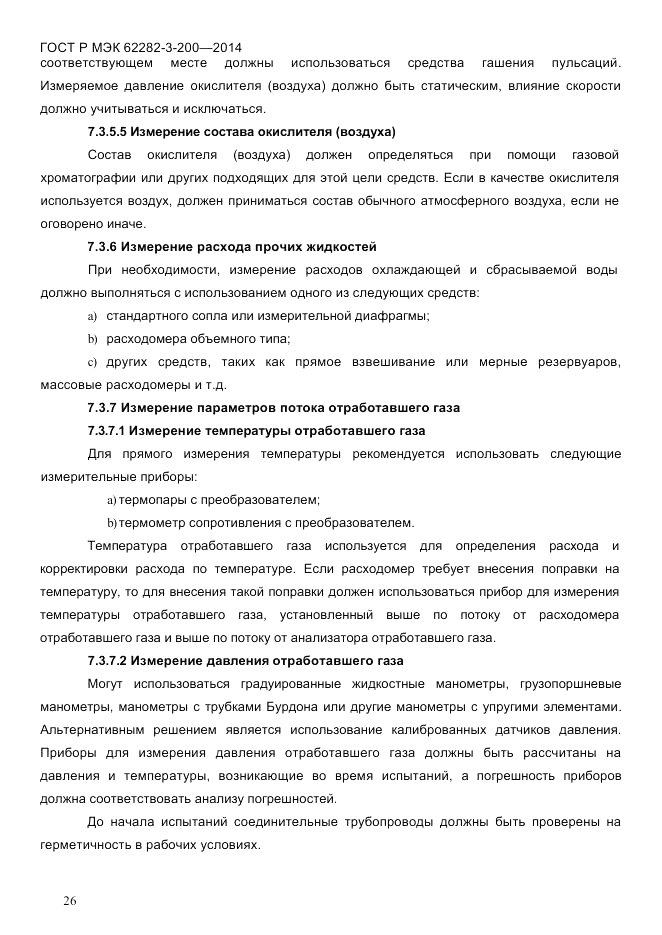 ГОСТ Р МЭК  62282-3-200-2014, страница 32