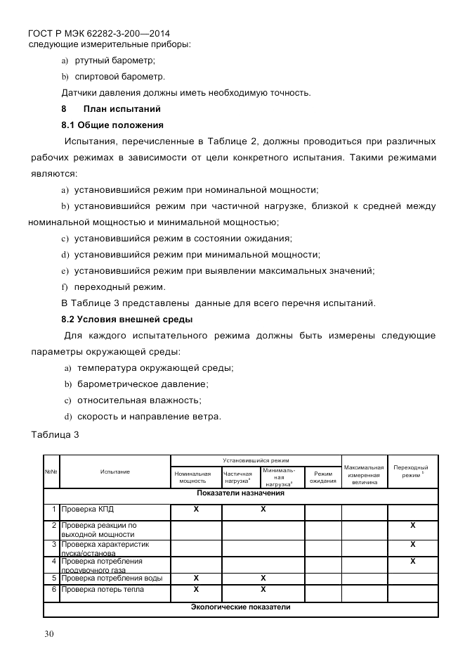 ГОСТ Р МЭК  62282-3-200-2014, страница 36