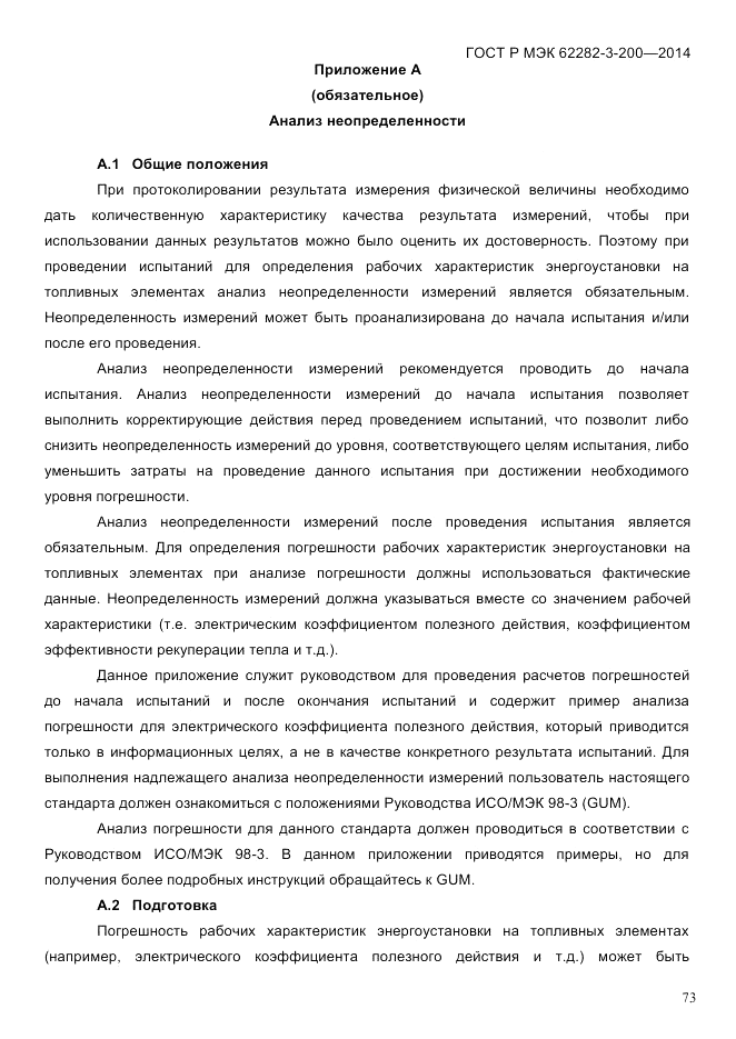 ГОСТ Р МЭК  62282-3-200-2014, страница 79