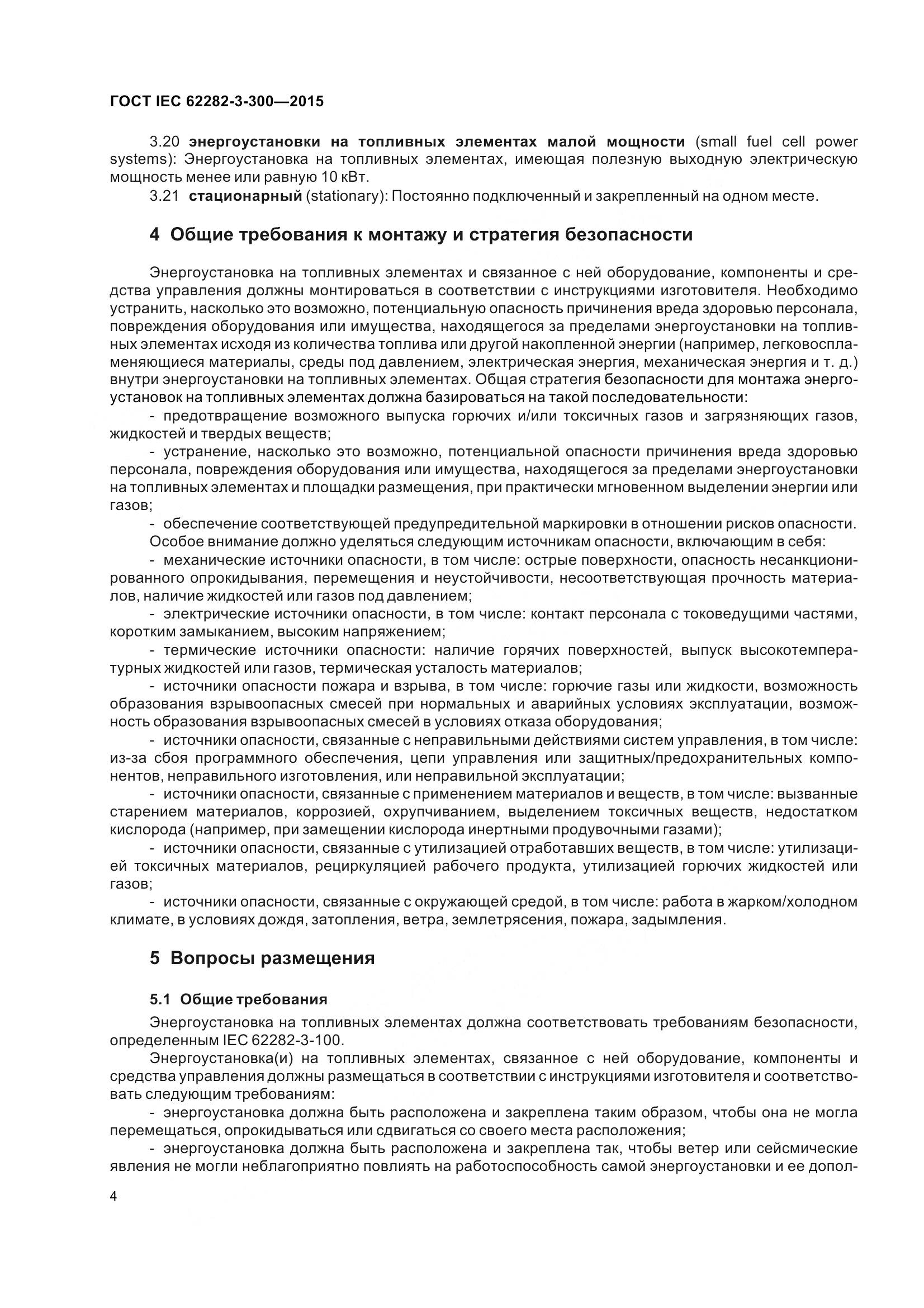 ГОСТ IEC 62282-3-300-2015, страница 11