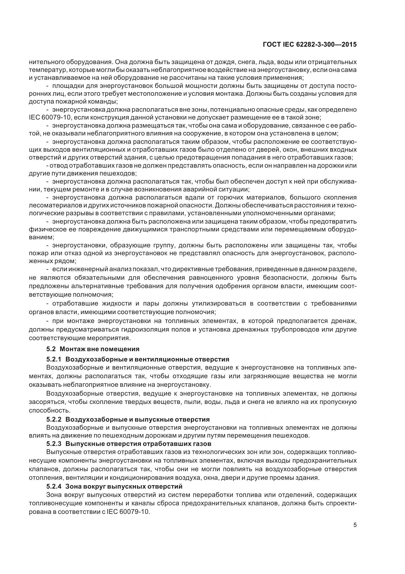 ГОСТ IEC 62282-3-300-2015, страница 12