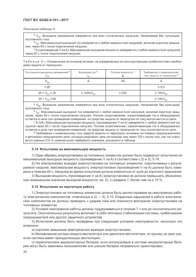 ГОСТ IEC 62282-4-101-2017, страница 36