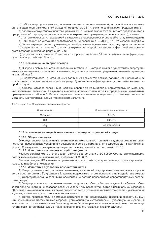 ГОСТ IEC 62282-4-101-2017, страница 37