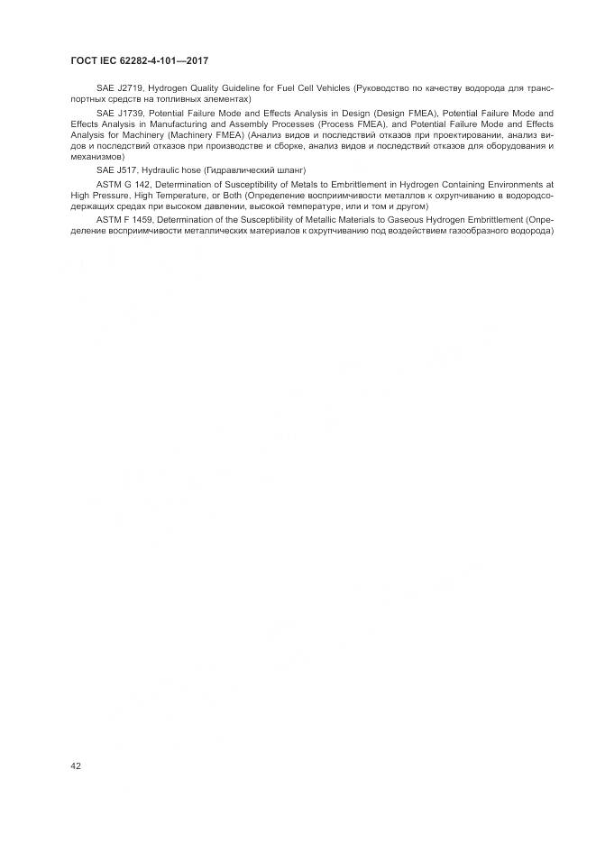 ГОСТ IEC 62282-4-101-2017, страница 48