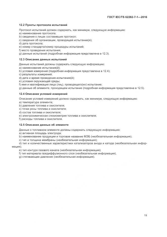 ГОСТ IEC/TS 62282-7-1-2016, страница 25