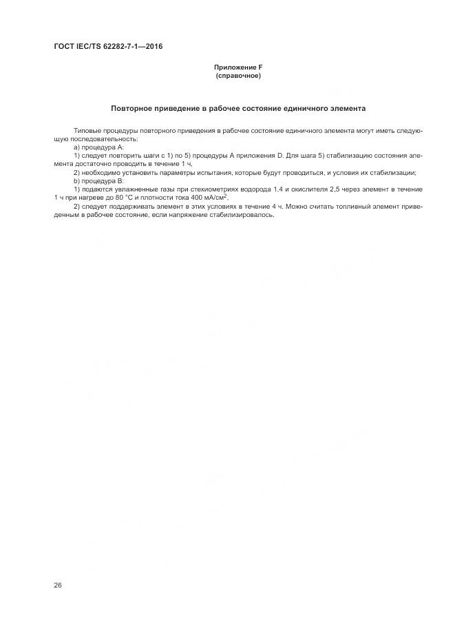 ГОСТ IEC/TS 62282-7-1-2016, страница 32