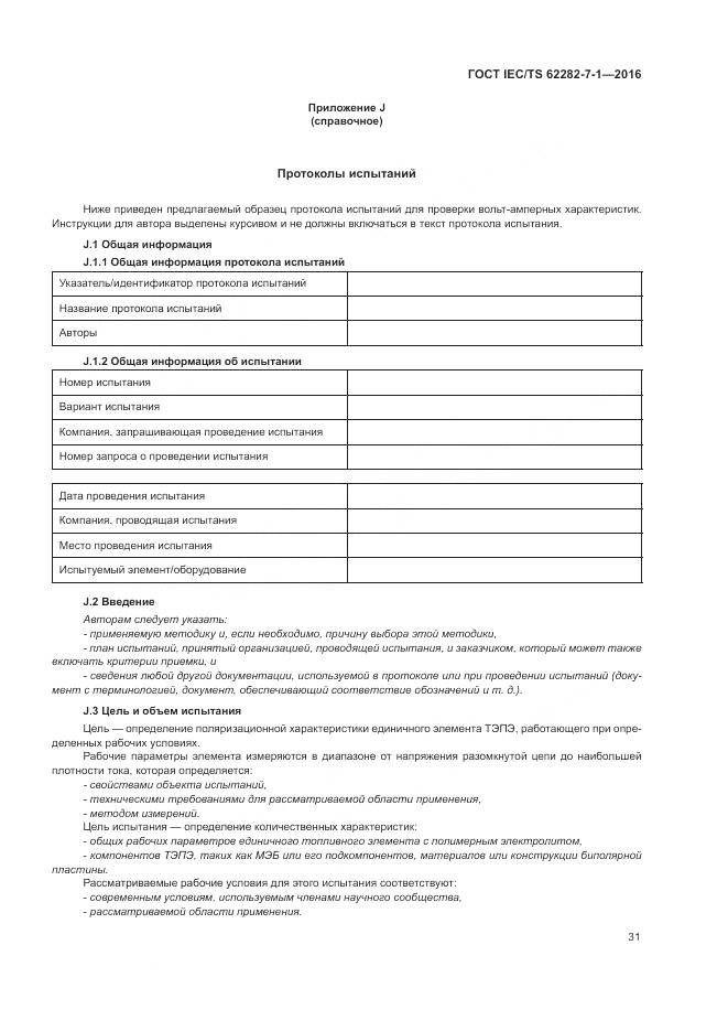 ГОСТ IEC/TS 62282-7-1-2016, страница 37