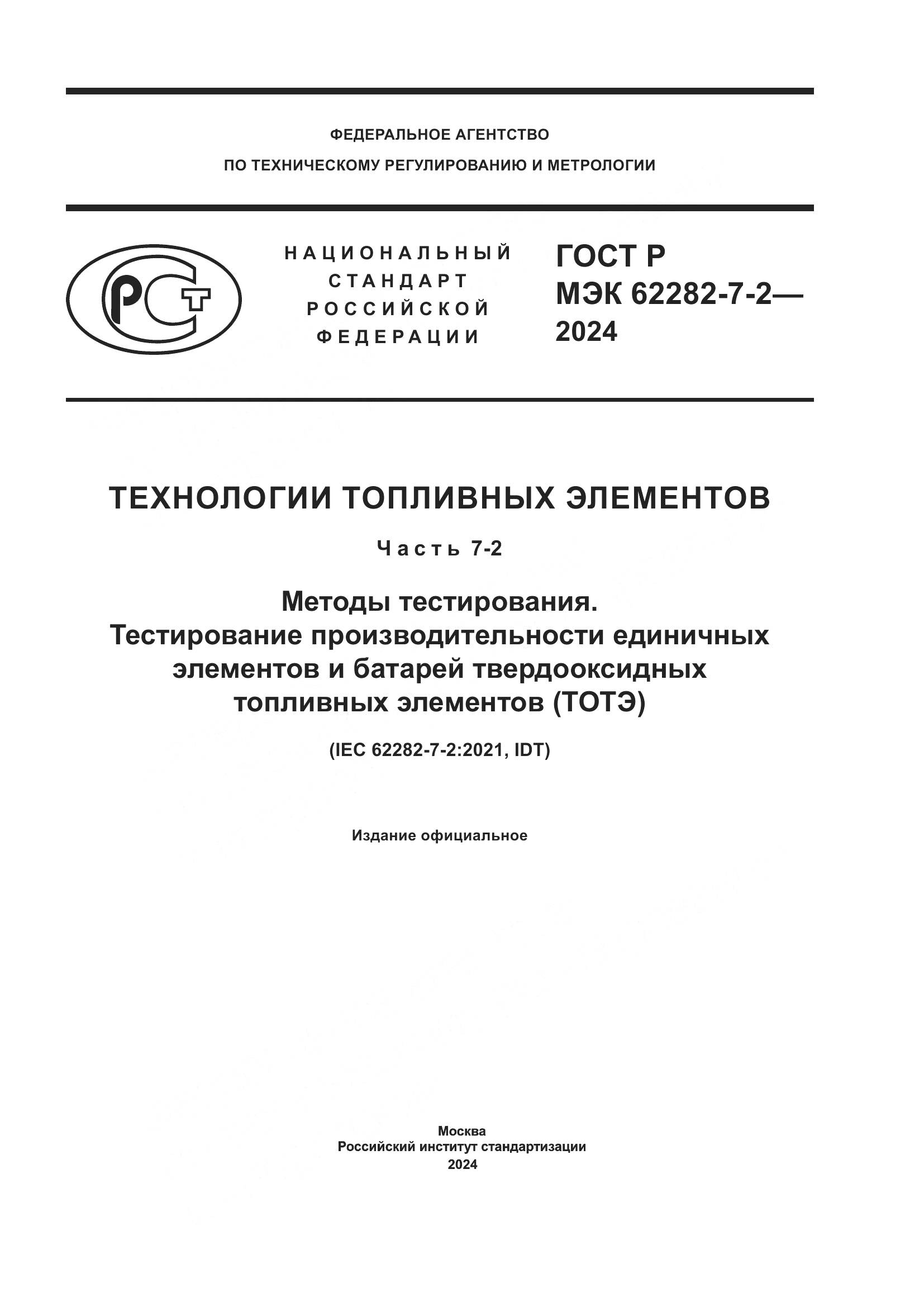 ГОСТ Р МЭК 62282-7-2-2024, страница 1