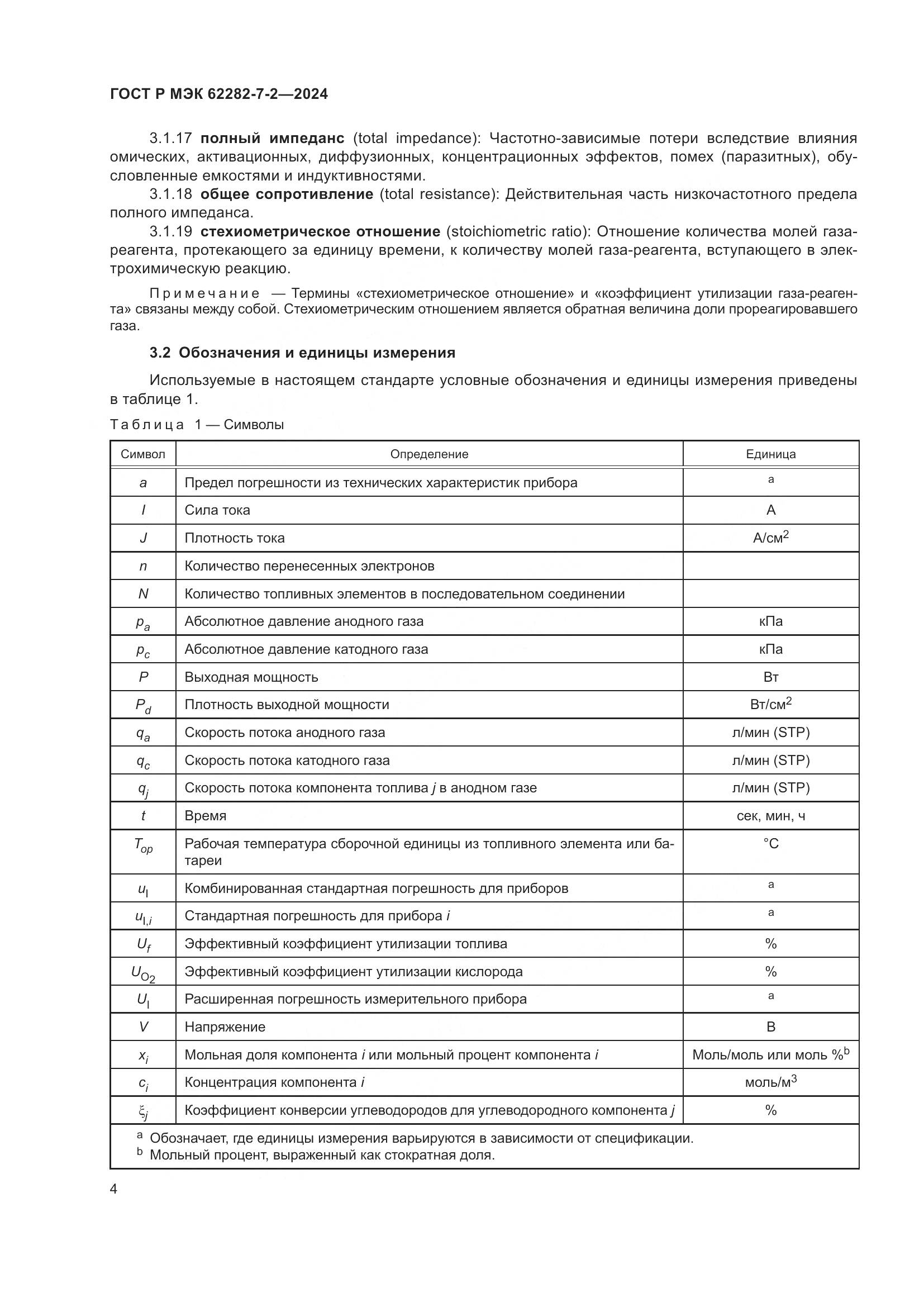 ГОСТ Р МЭК 62282-7-2-2024, страница 10
