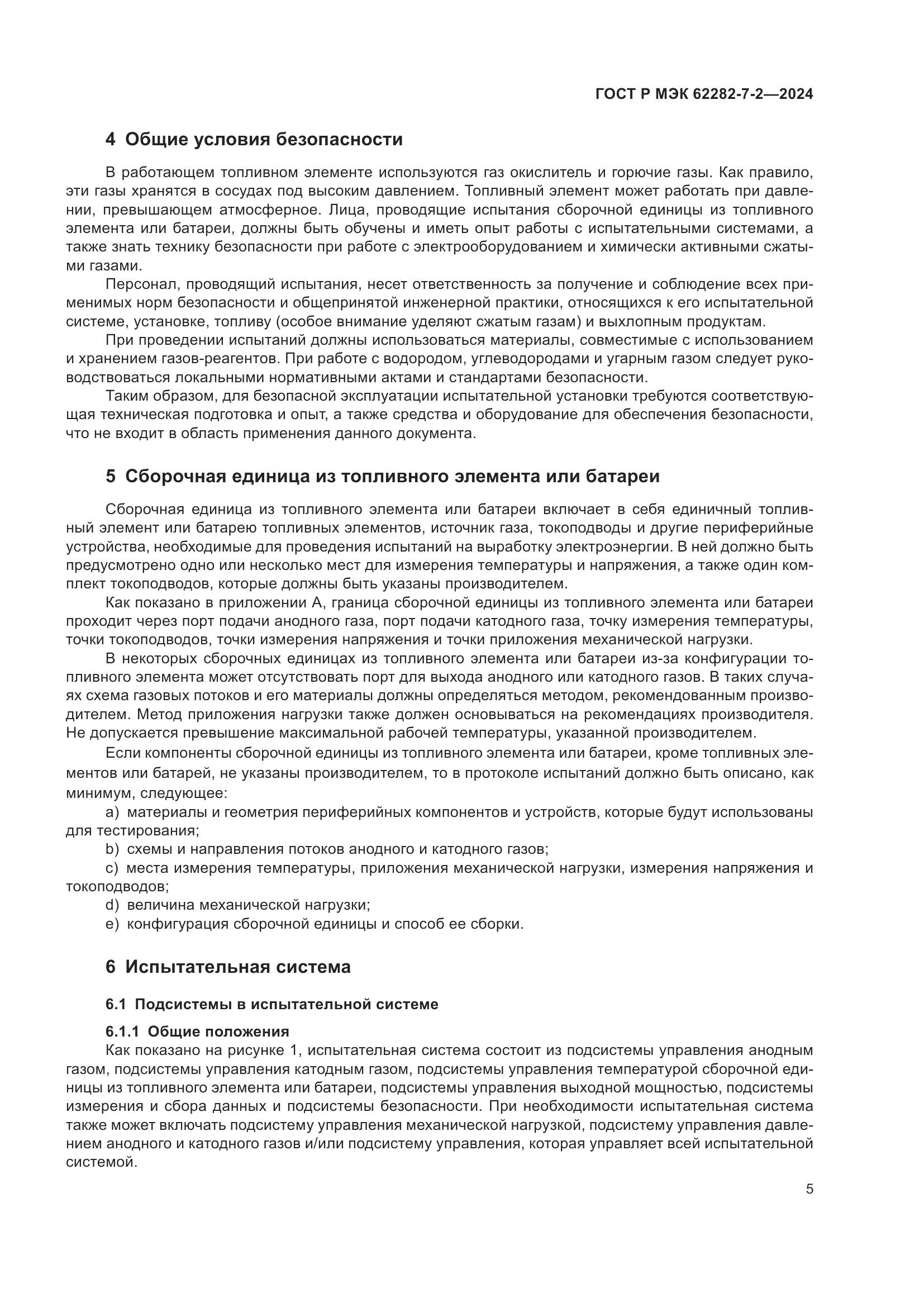 ГОСТ Р МЭК 62282-7-2-2024, страница 11