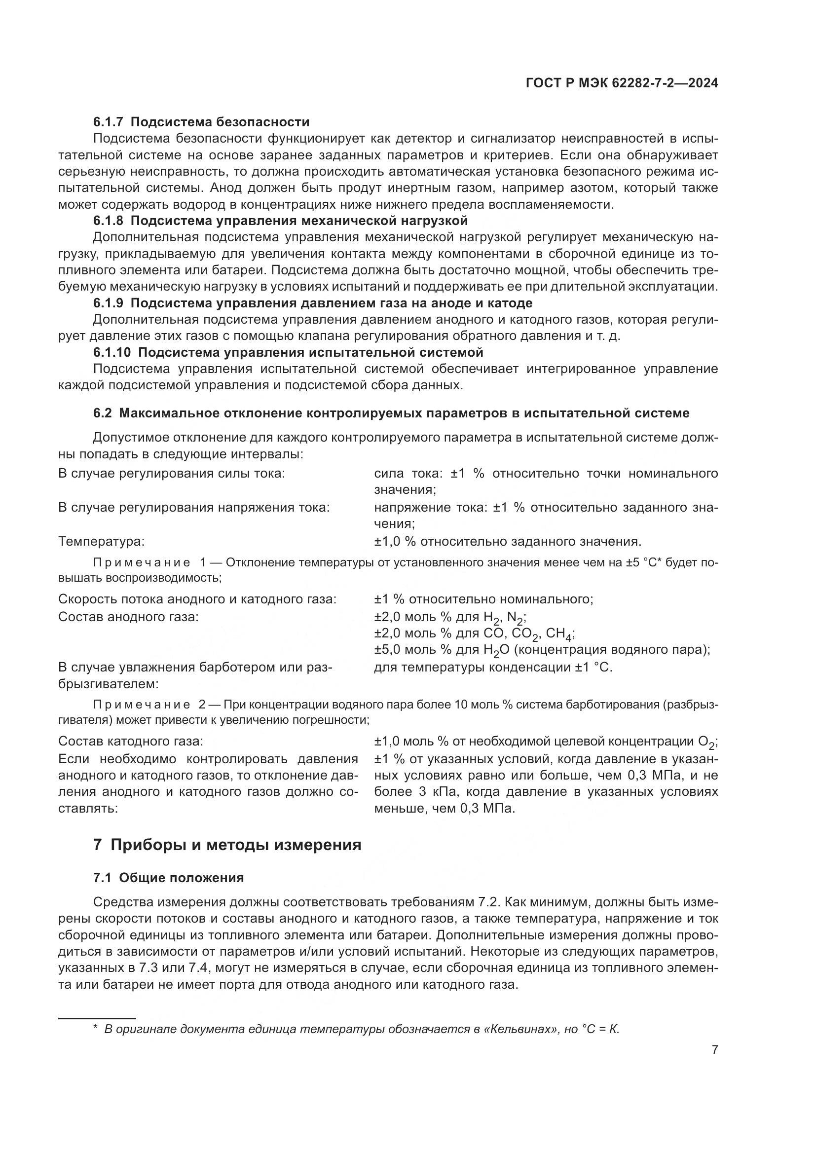 ГОСТ Р МЭК 62282-7-2-2024, страница 13