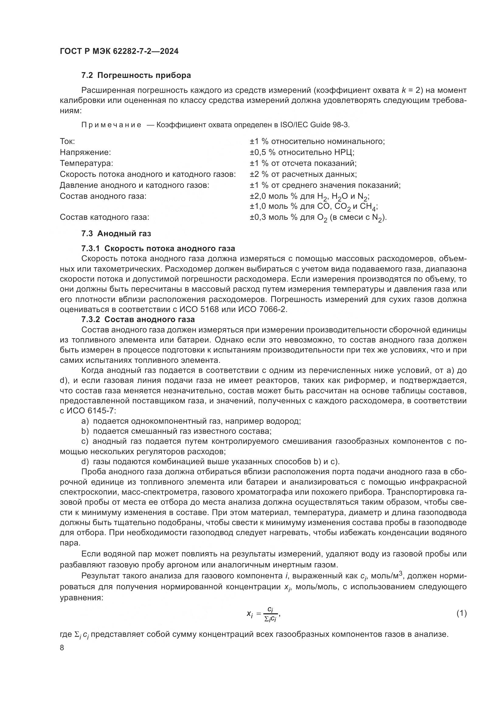 ГОСТ Р МЭК 62282-7-2-2024, страница 14