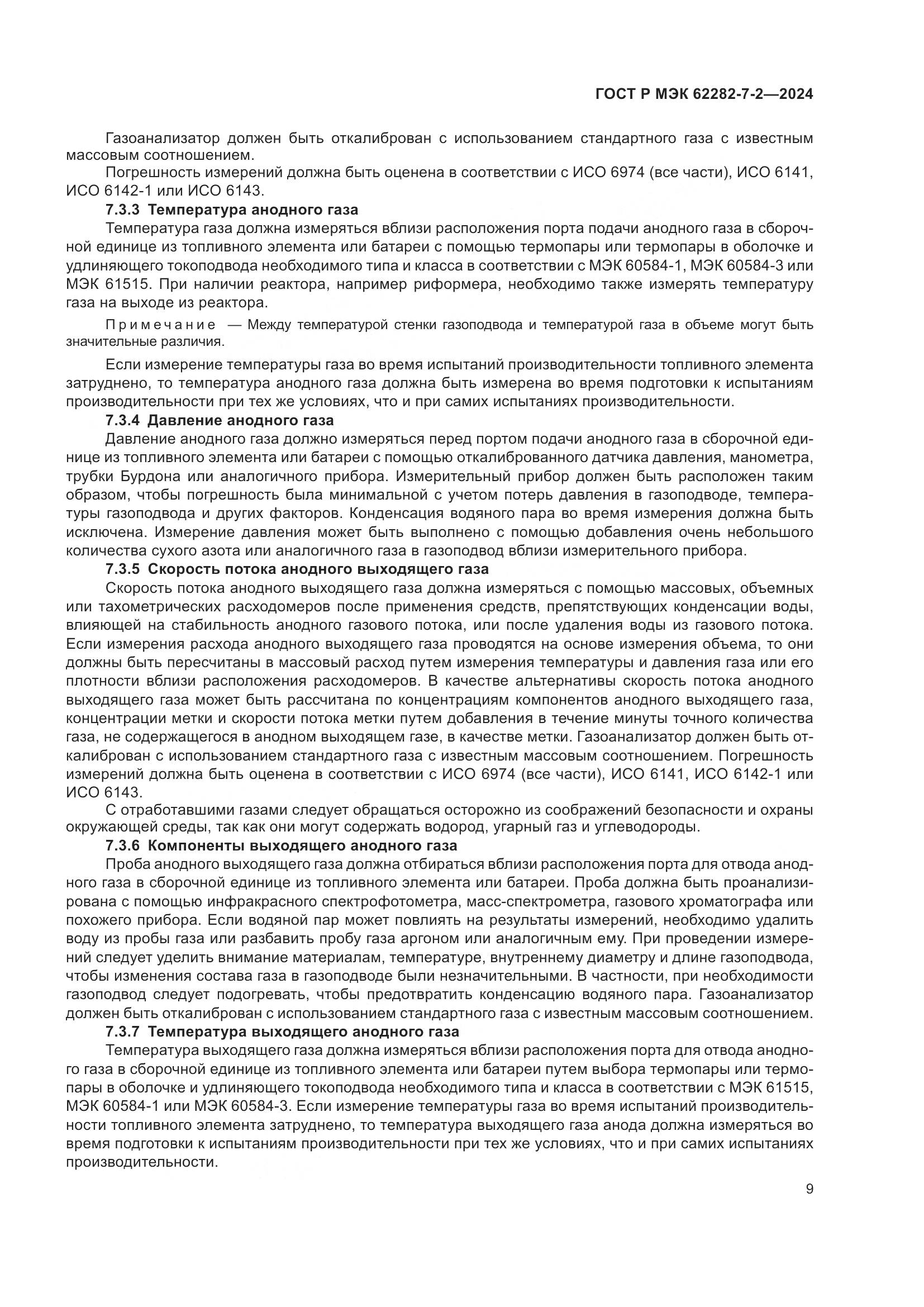 ГОСТ Р МЭК 62282-7-2-2024, страница 15