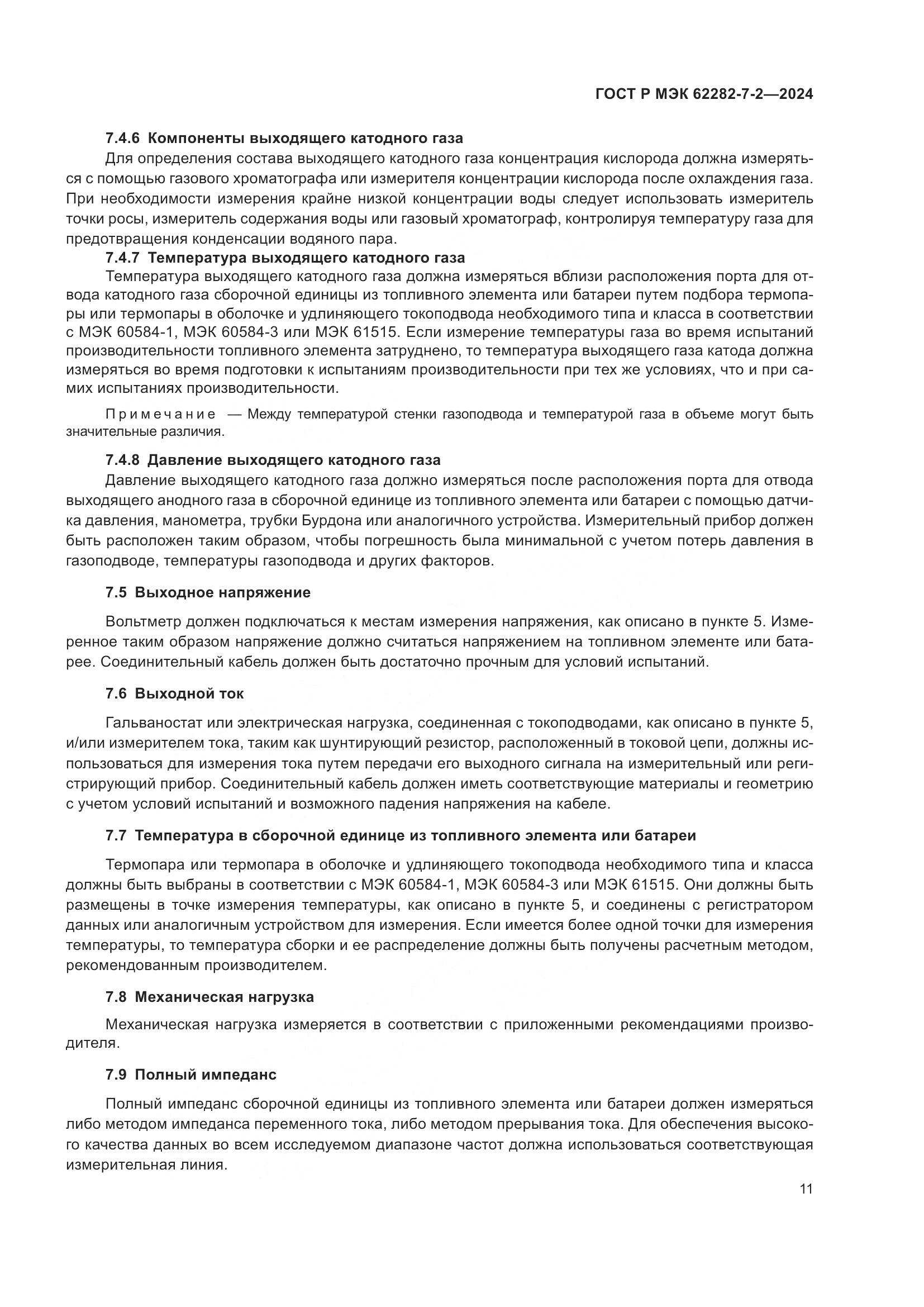 ГОСТ Р МЭК 62282-7-2-2024, страница 17