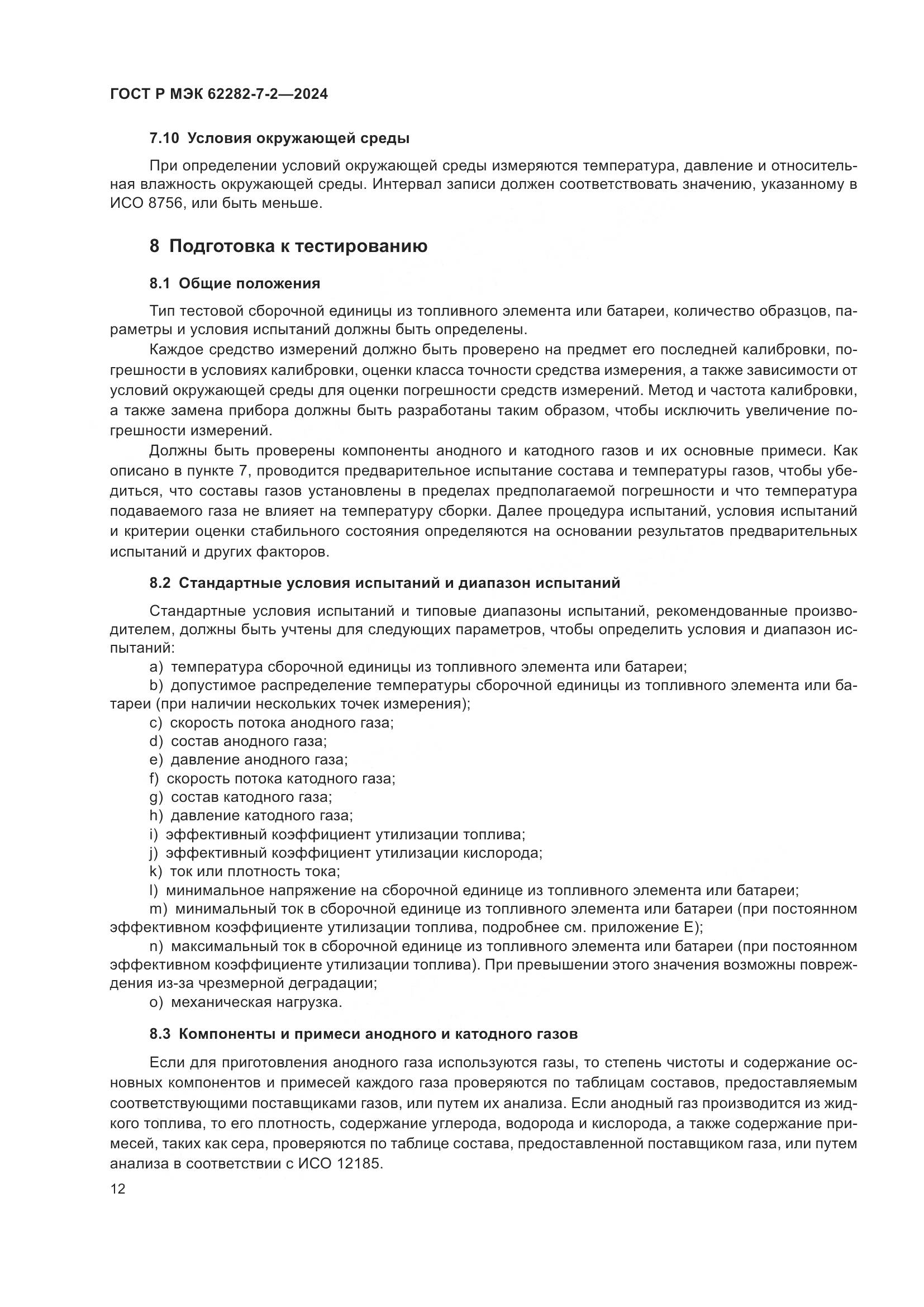 ГОСТ Р МЭК 62282-7-2-2024, страница 18