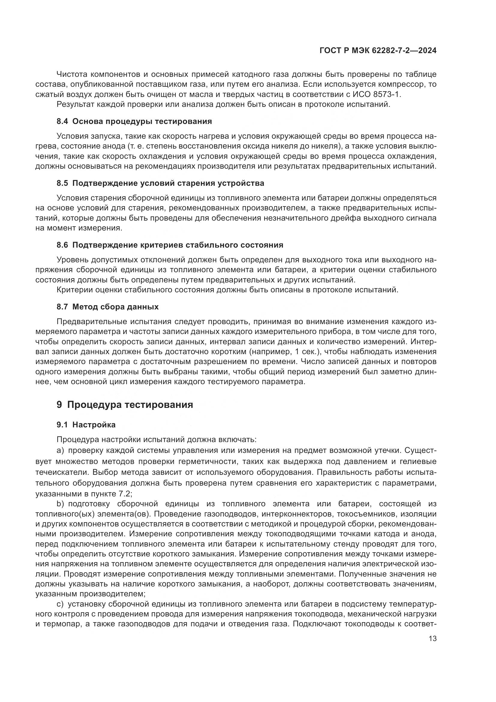 ГОСТ Р МЭК 62282-7-2-2024, страница 19