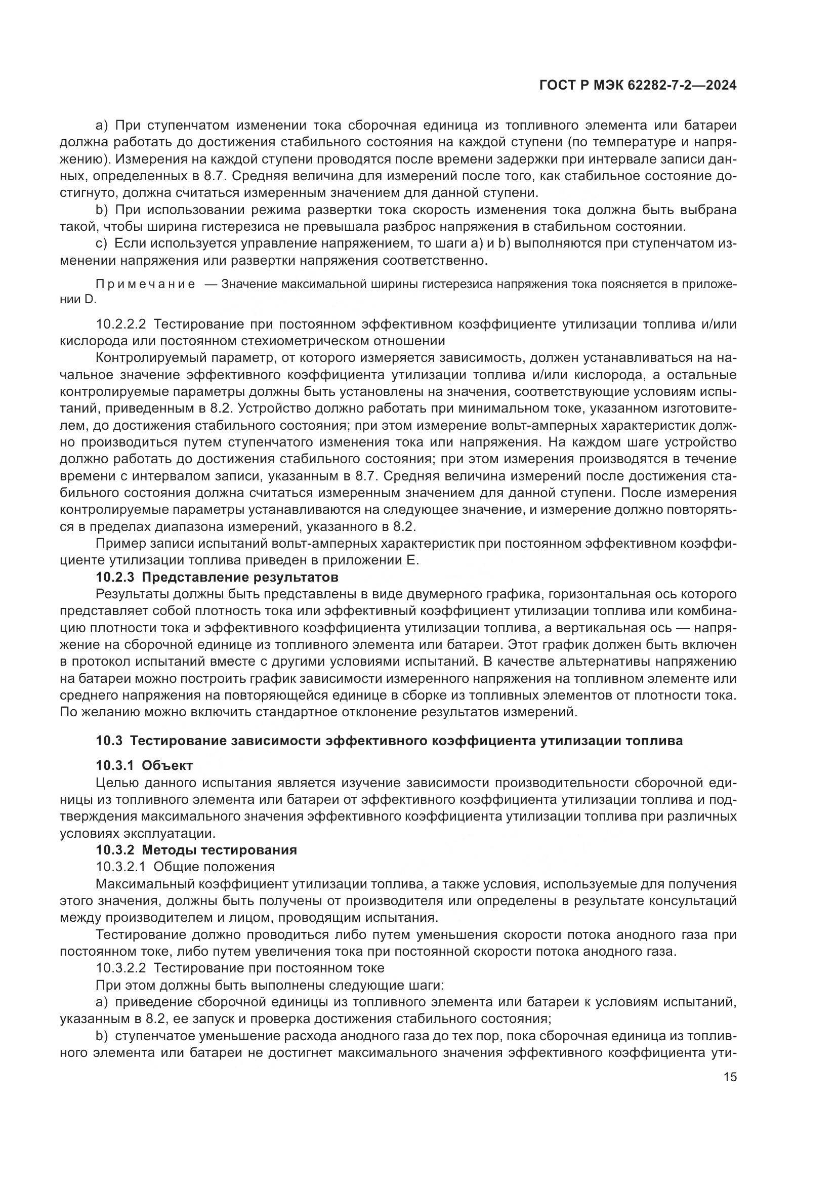 ГОСТ Р МЭК 62282-7-2-2024, страница 21