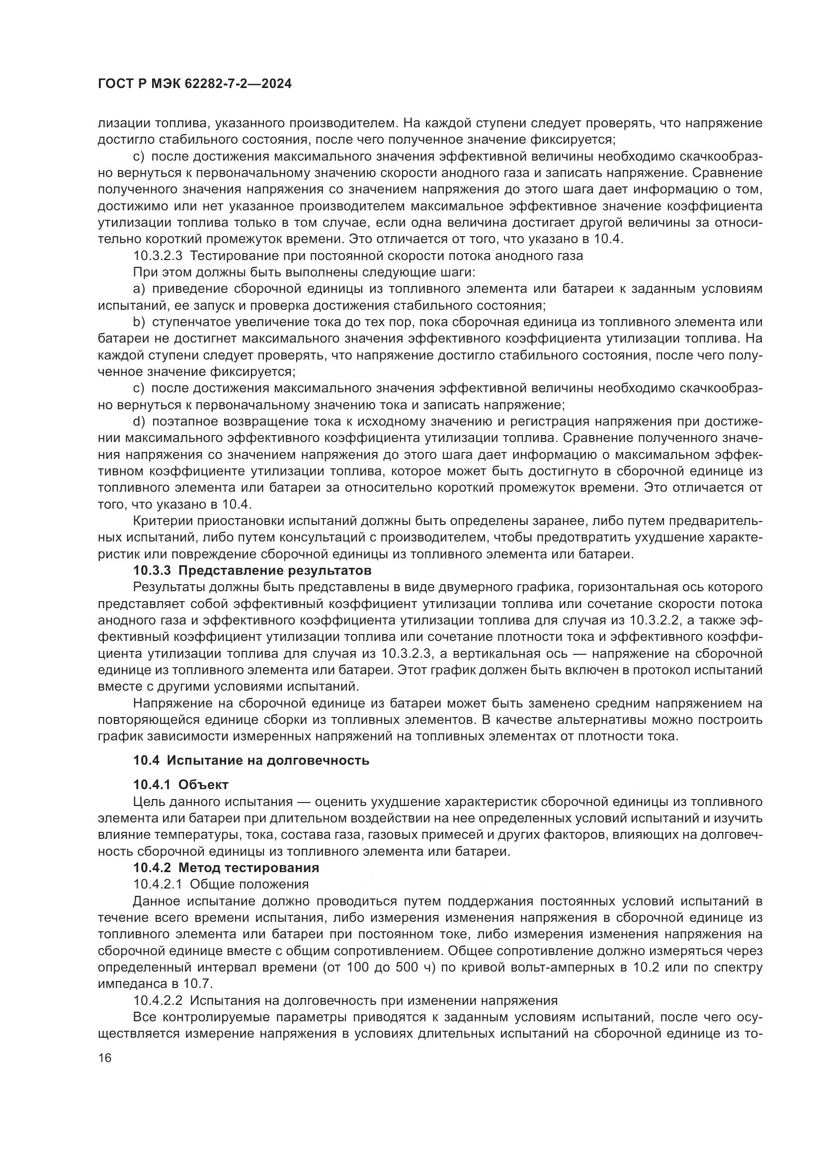 ГОСТ Р МЭК 62282-7-2-2024, страница 22