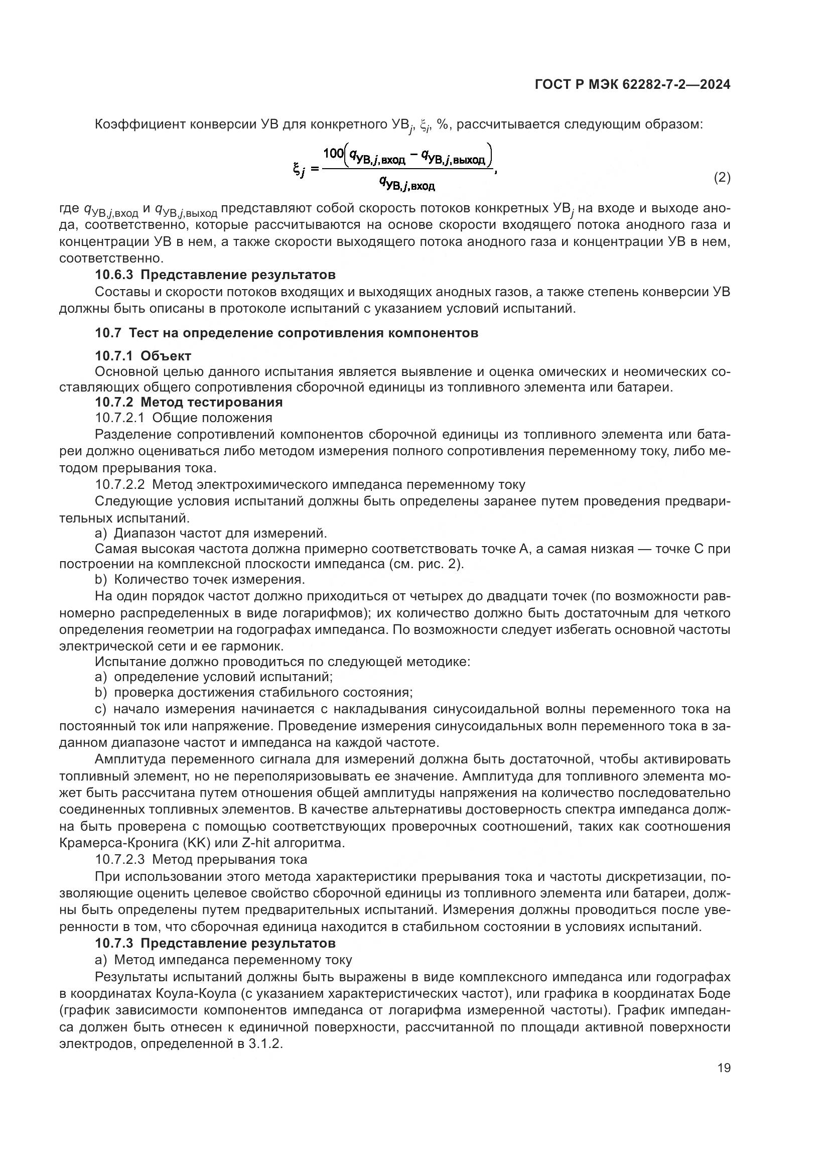 ГОСТ Р МЭК 62282-7-2-2024, страница 25