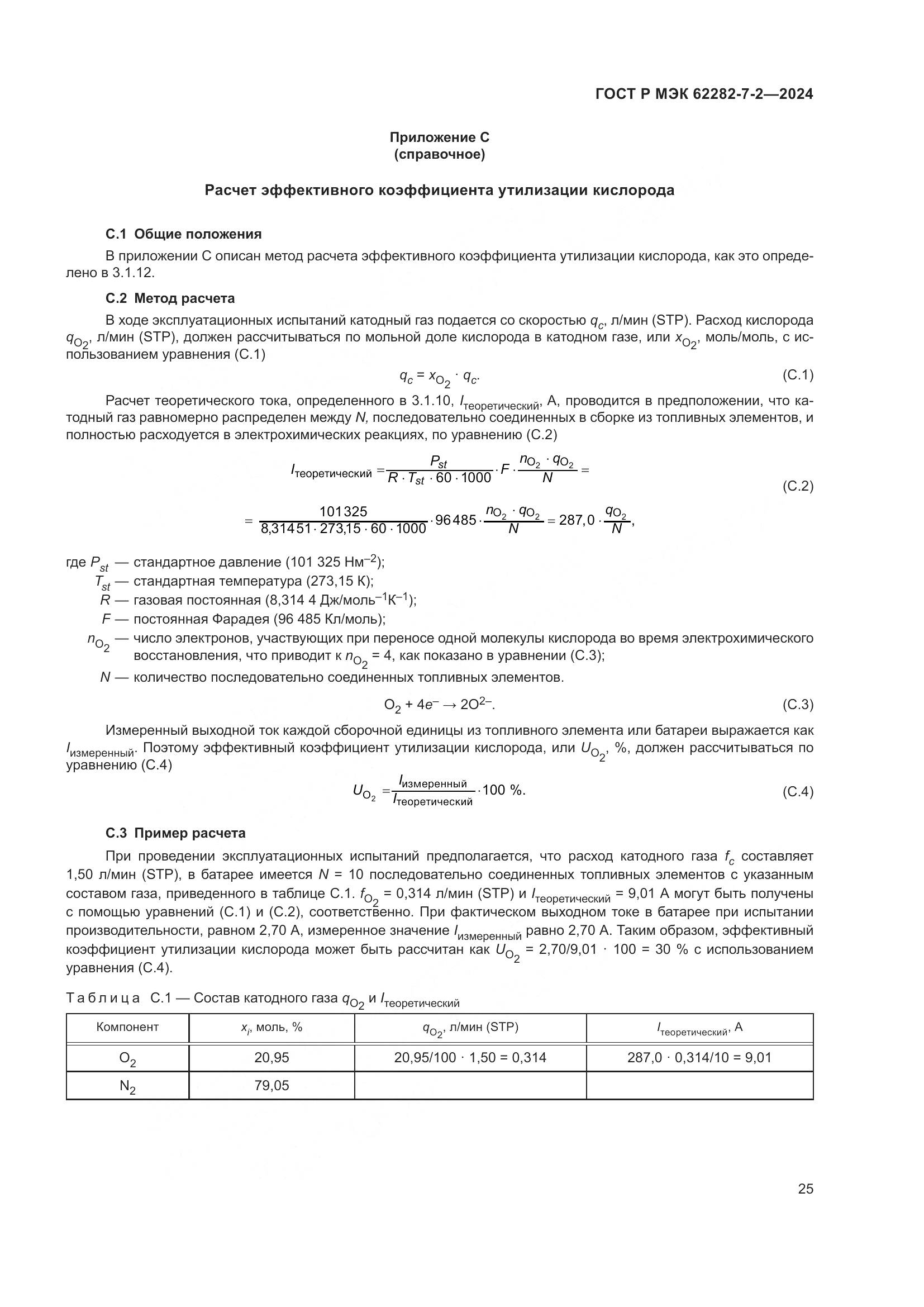 ГОСТ Р МЭК 62282-7-2-2024, страница 31