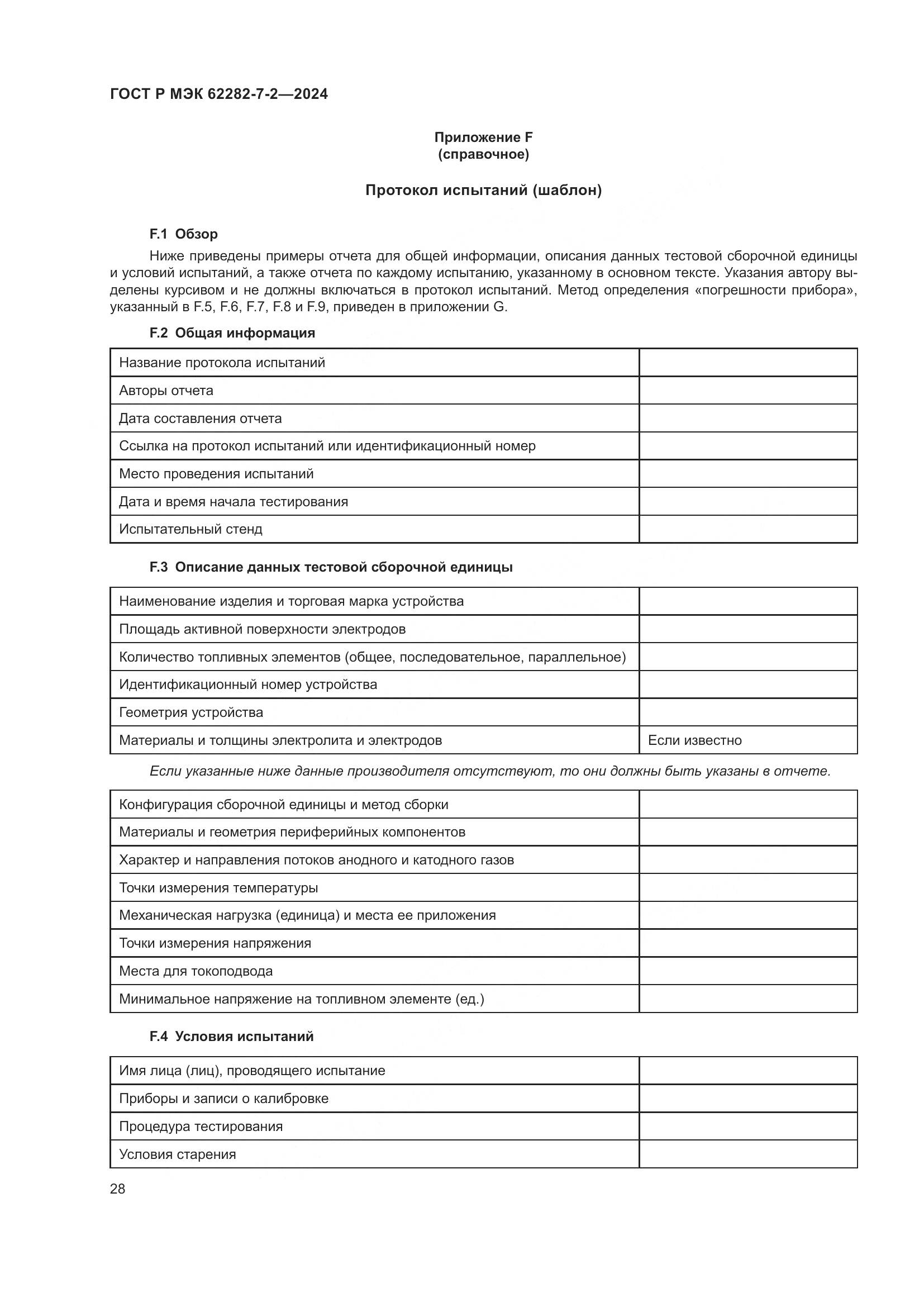 ГОСТ Р МЭК 62282-7-2-2024, страница 34