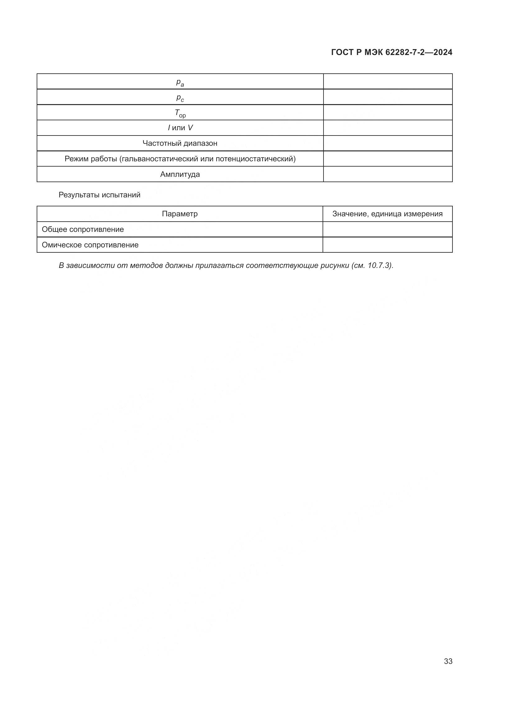 ГОСТ Р МЭК 62282-7-2-2024, страница 39