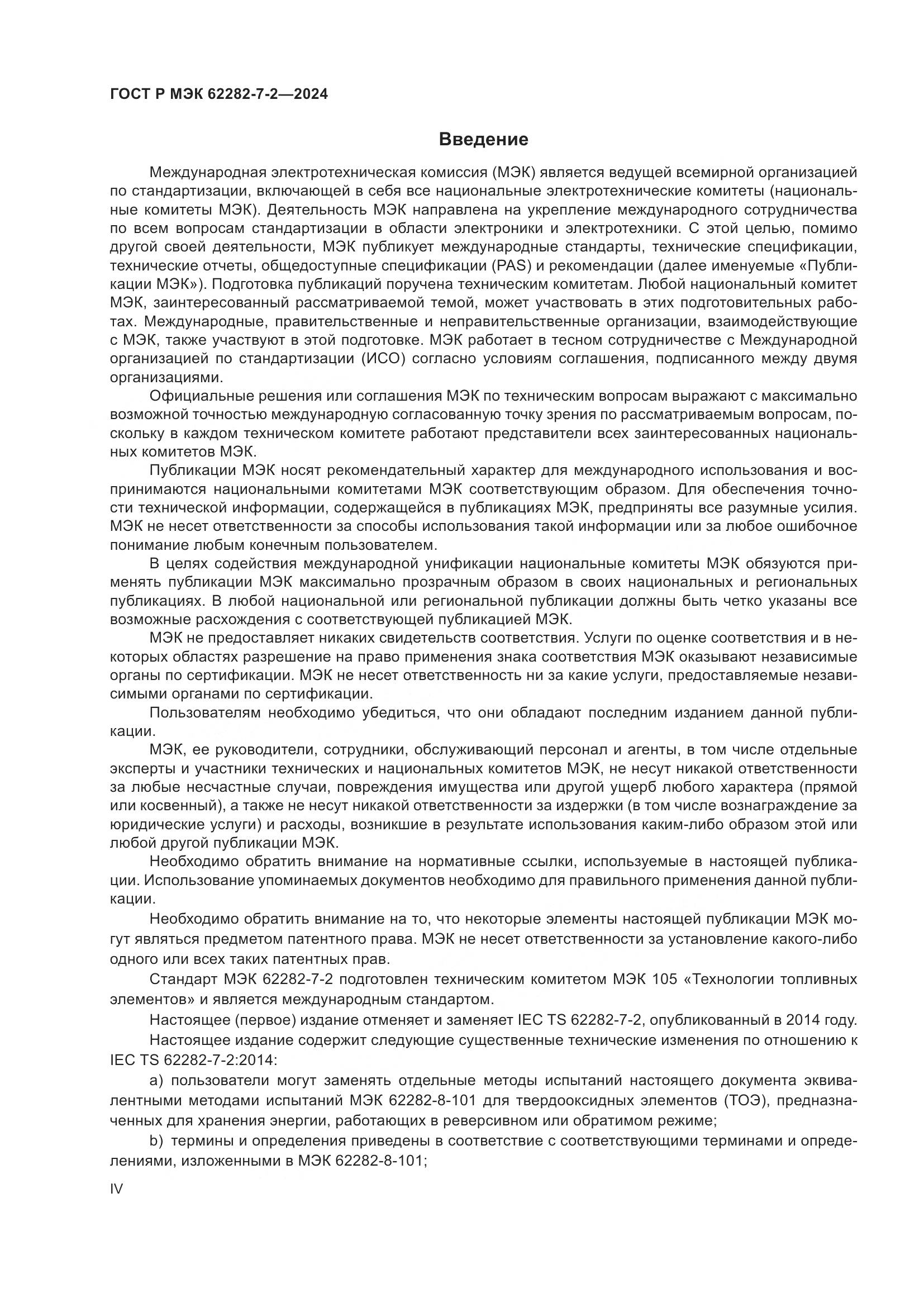 ГОСТ Р МЭК 62282-7-2-2024, страница 4