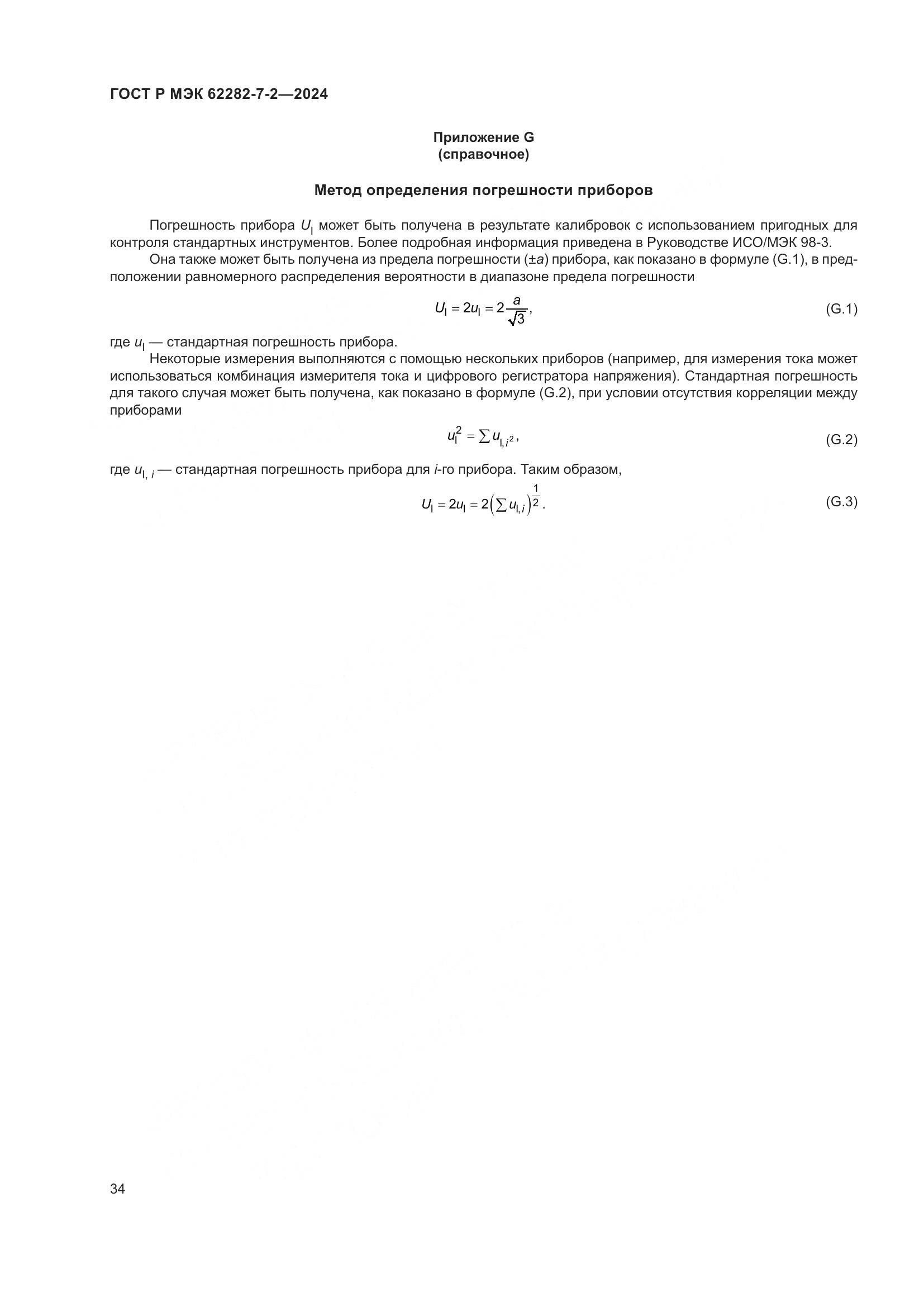 ГОСТ Р МЭК 62282-7-2-2024, страница 40