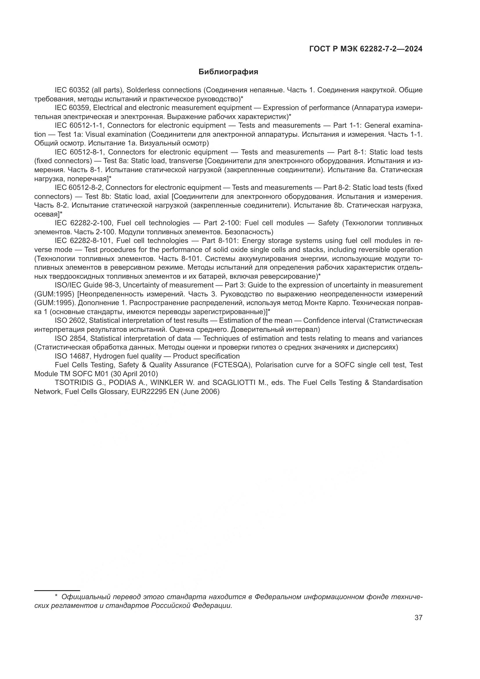 ГОСТ Р МЭК 62282-7-2-2024, страница 43