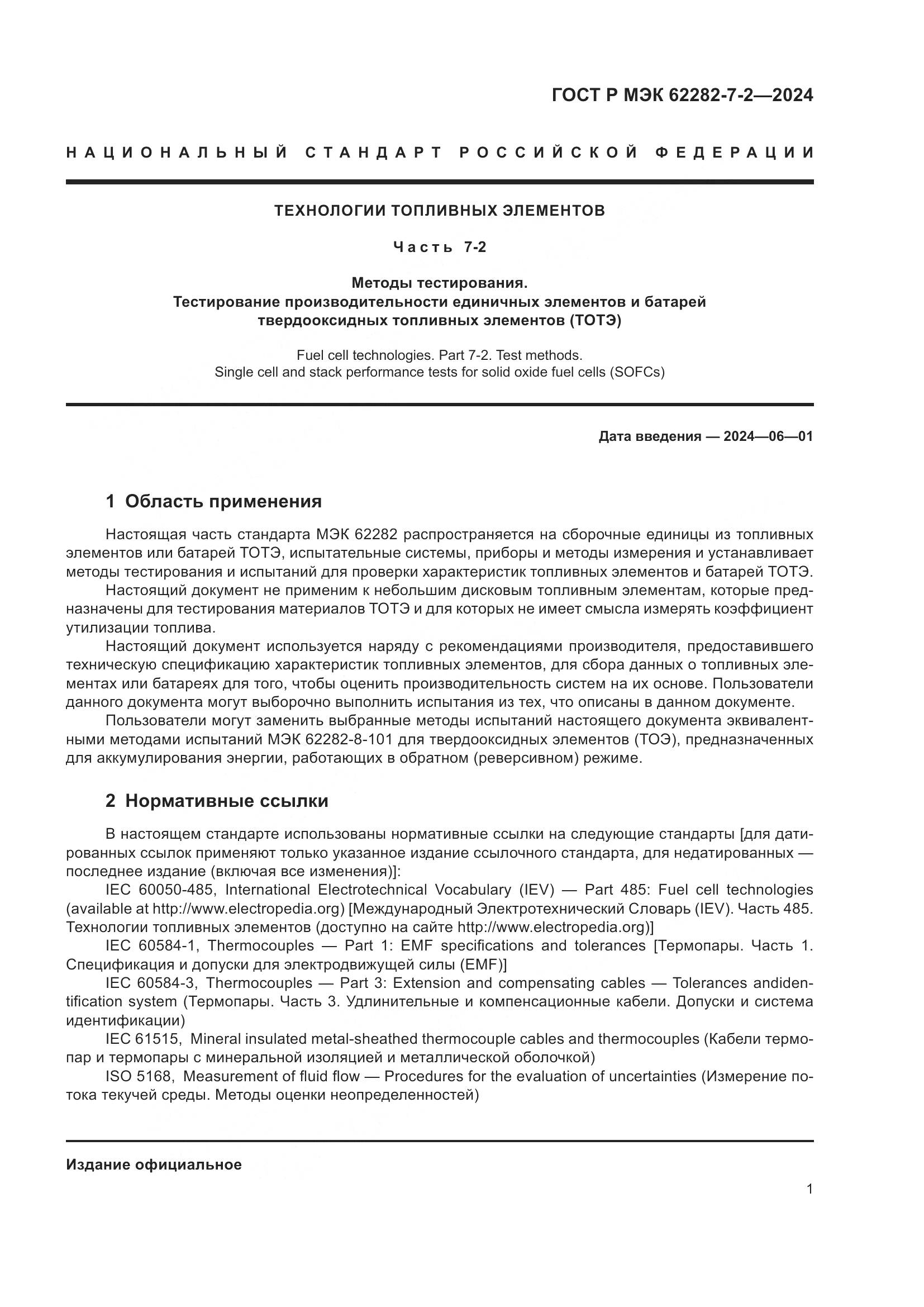 ГОСТ Р МЭК 62282-7-2-2024, страница 7