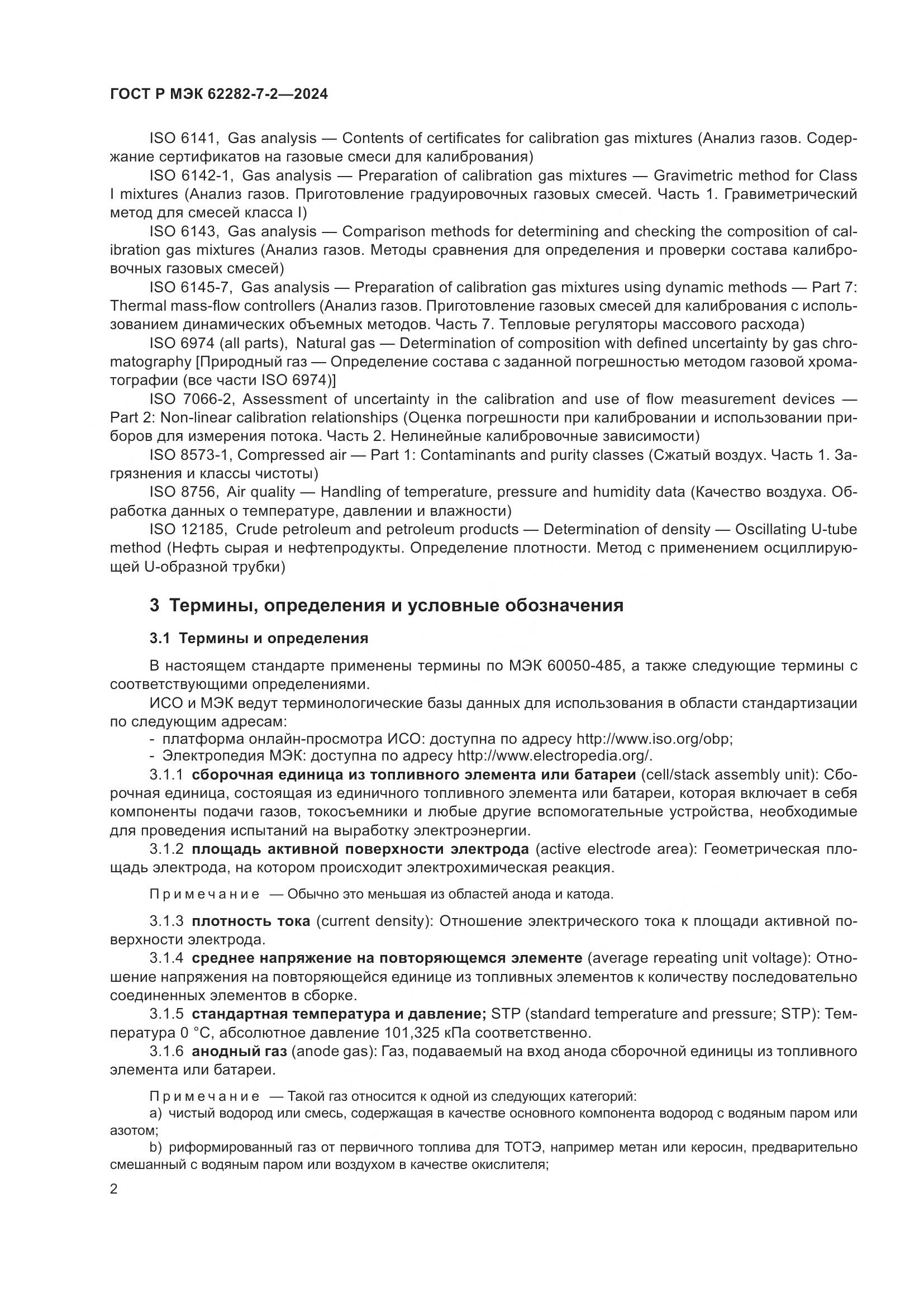 ГОСТ Р МЭК 62282-7-2-2024, страница 8