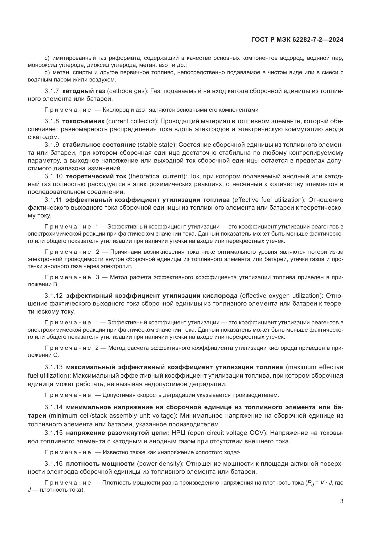 ГОСТ Р МЭК 62282-7-2-2024, страница 9