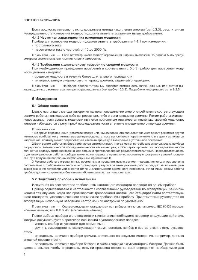 ГОСТ IEC 62301-2016, страница 12