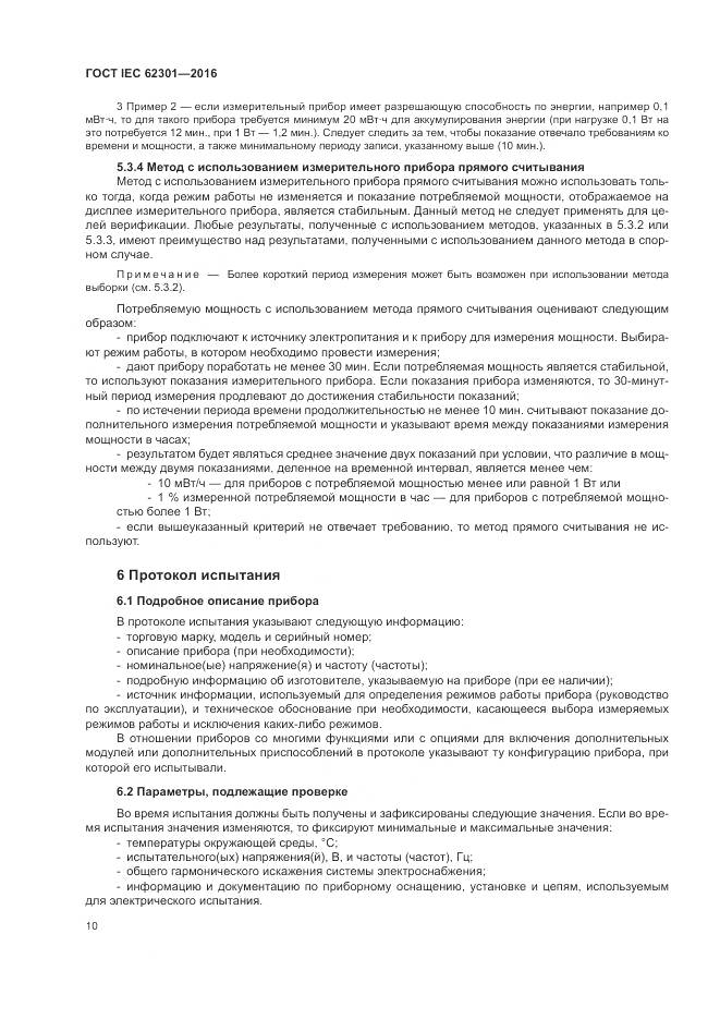 ГОСТ IEC 62301-2016, страница 16