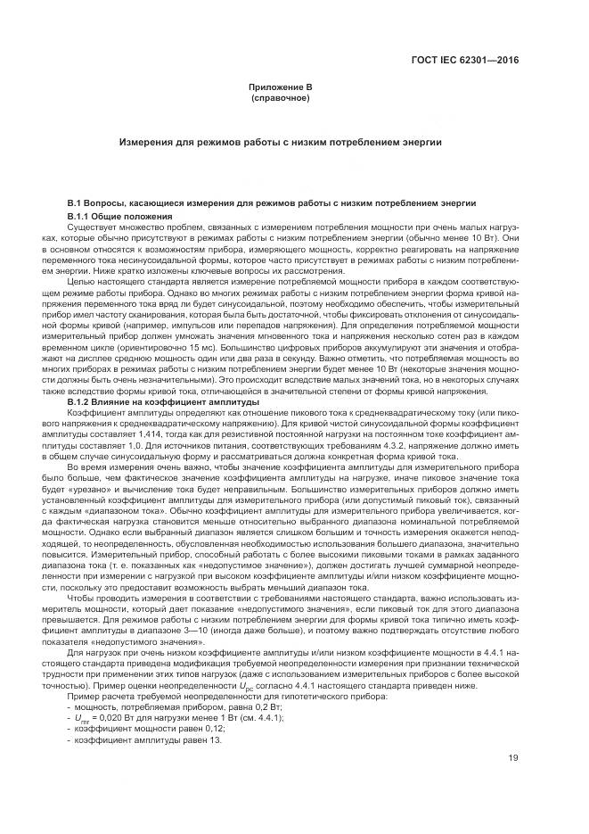 ГОСТ IEC 62301-2016, страница 25