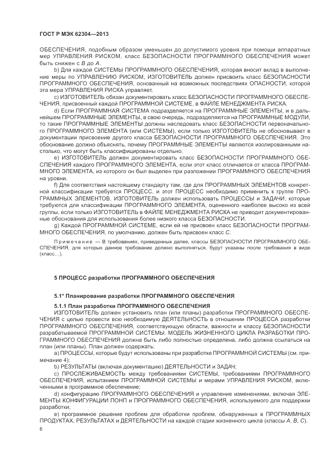 ГОСТ Р МЭК  62304-2013, страница 14