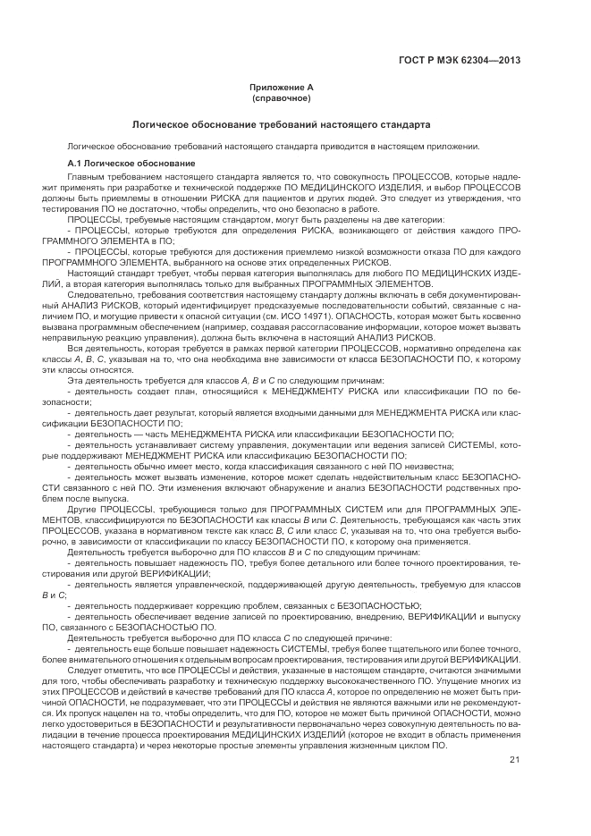 ГОСТ Р МЭК  62304-2013, страница 29