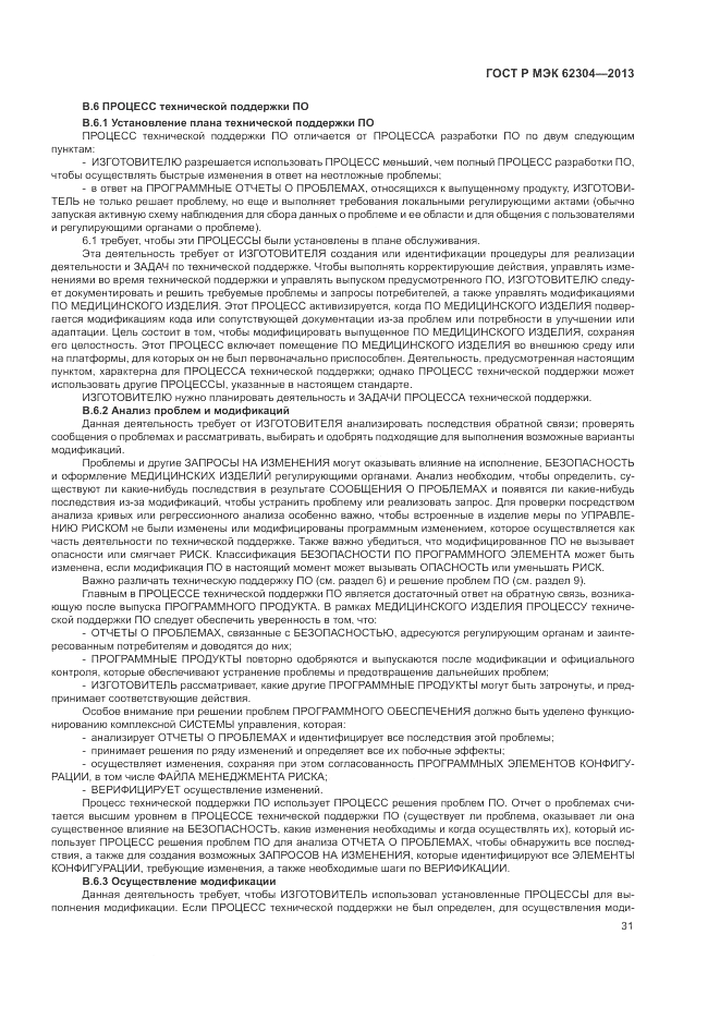 ГОСТ Р МЭК  62304-2013, страница 39