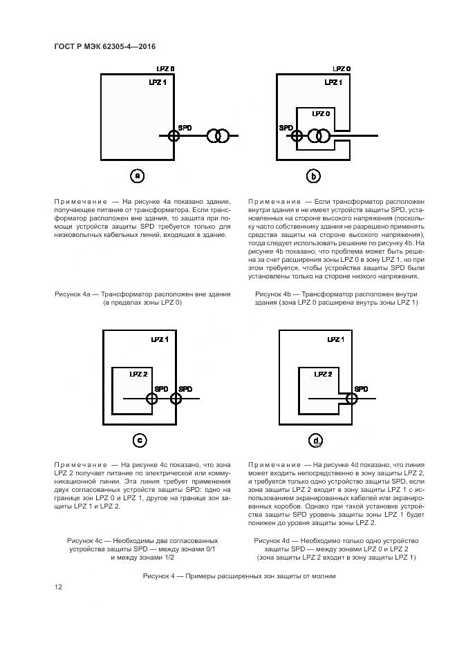 ГОСТ Р МЭК 62305-4-2016, страница 16