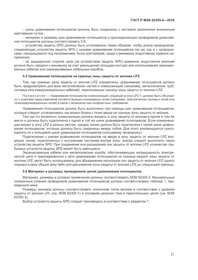 ГОСТ Р МЭК 62305-4-2016, страница 25
