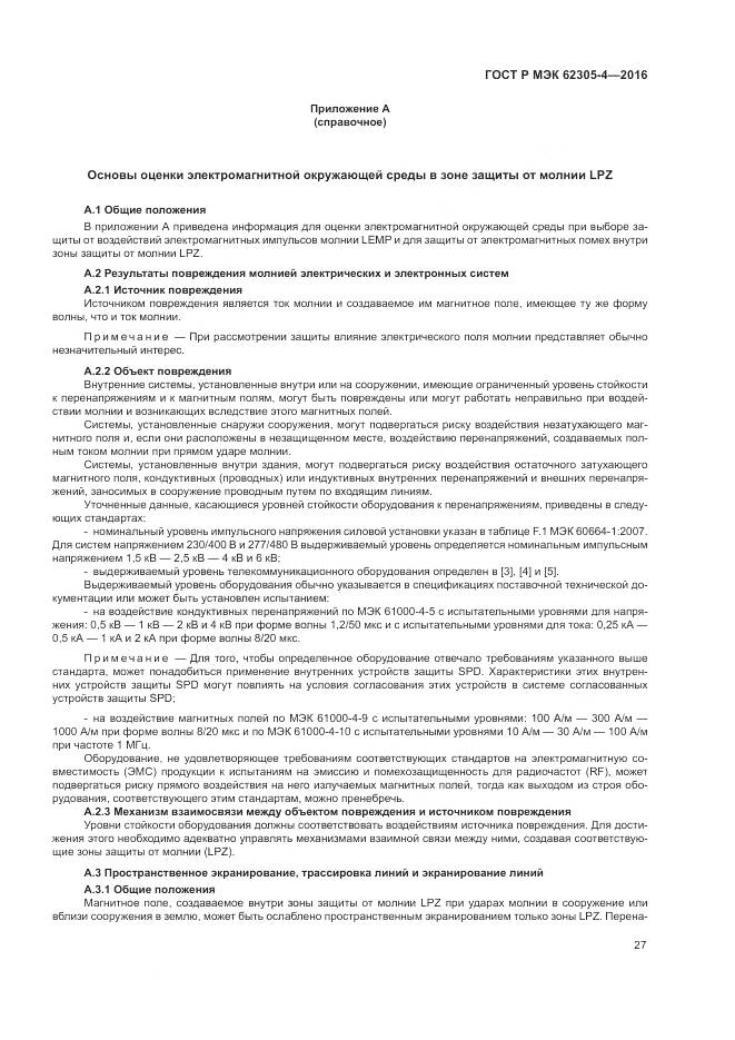 ГОСТ Р МЭК 62305-4-2016, страница 31
