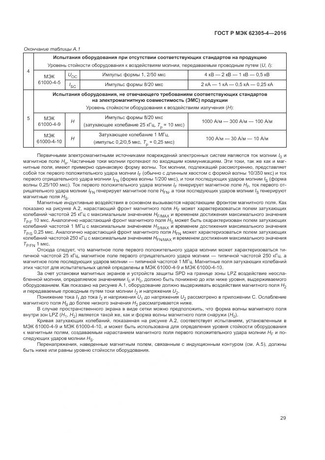 ГОСТ Р МЭК 62305-4-2016, страница 33