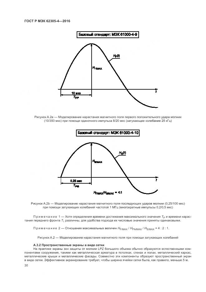 ГОСТ Р МЭК 62305-4-2016, страница 34
