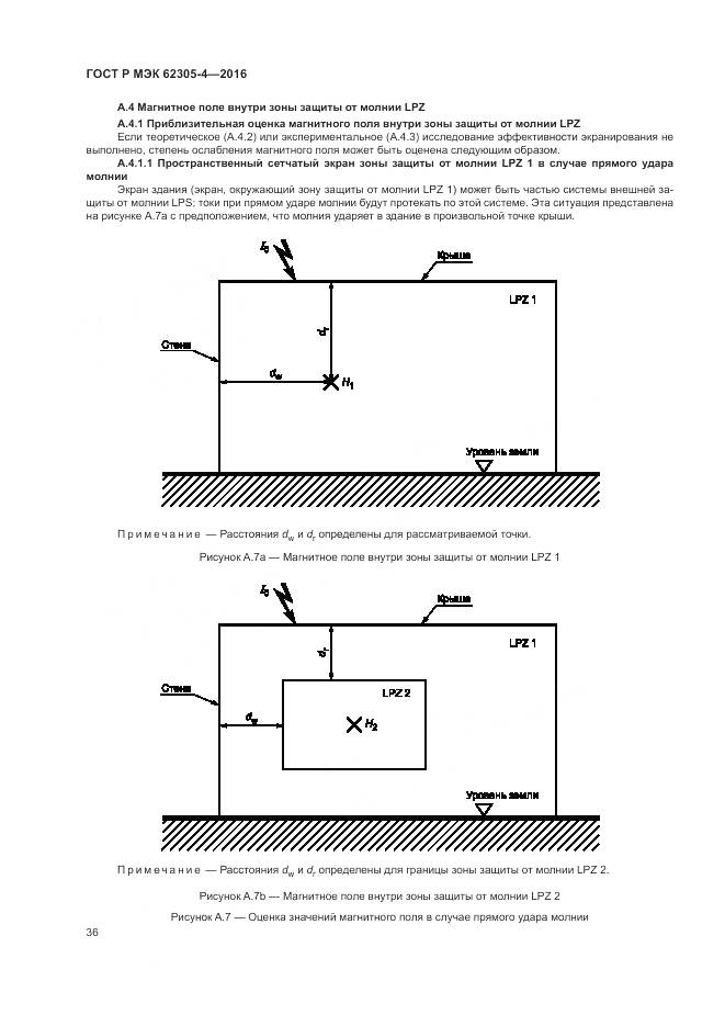 ГОСТ Р МЭК 62305-4-2016, страница 40