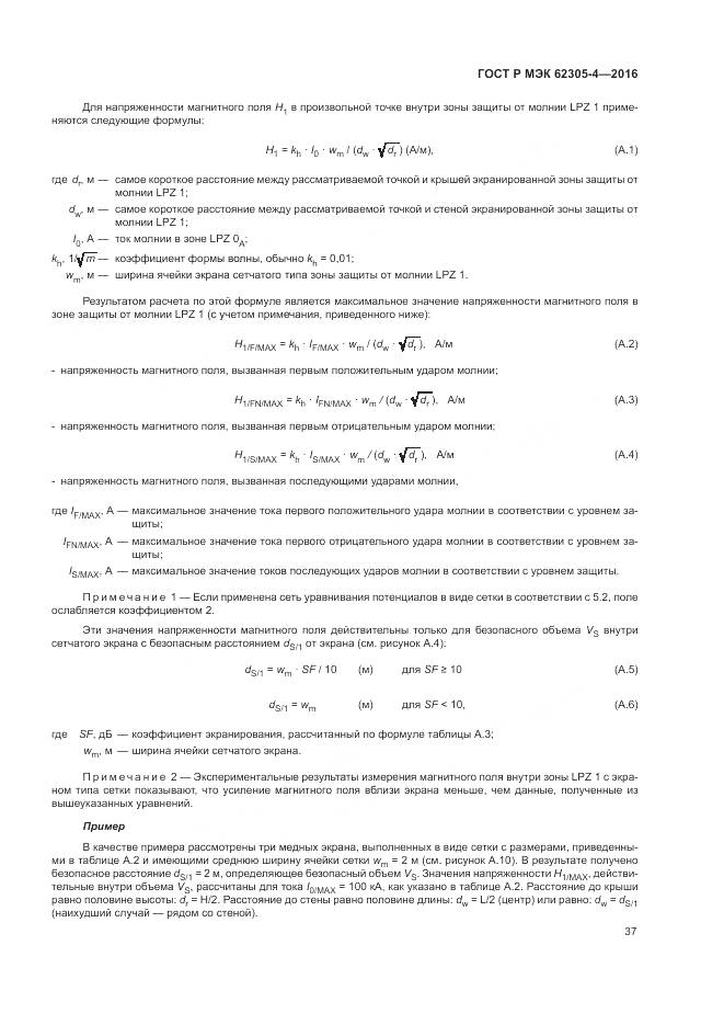 ГОСТ Р МЭК 62305-4-2016, страница 41