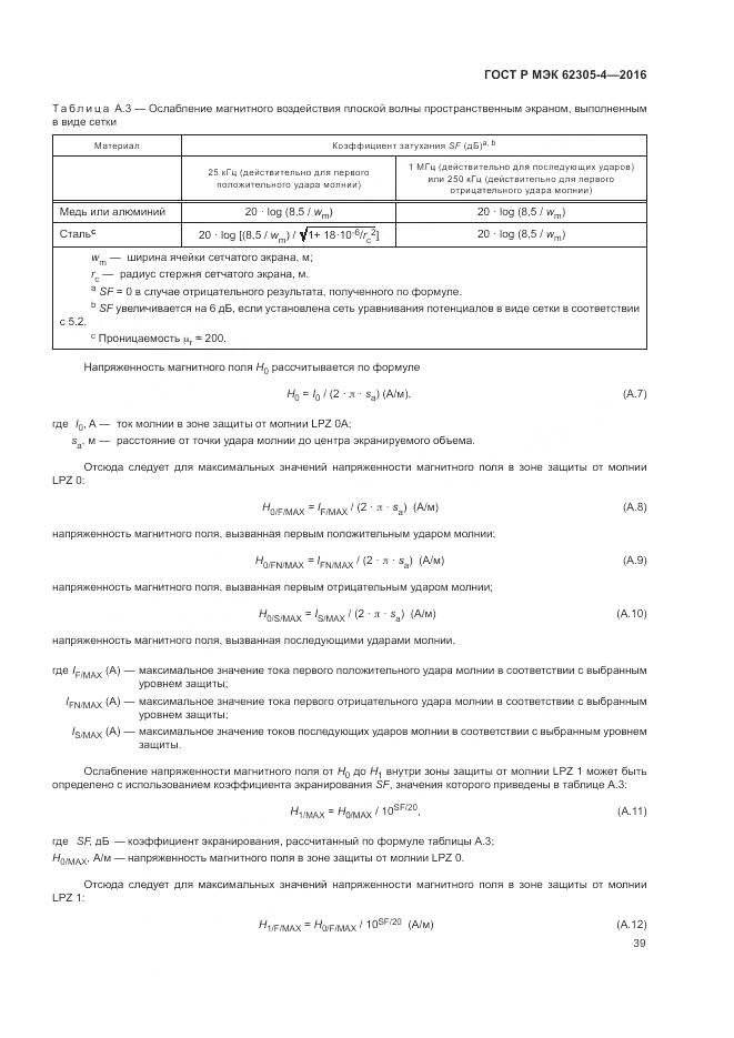 ГОСТ Р МЭК 62305-4-2016, страница 43